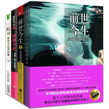 前世今生(1+2)+轮回:前世今生来生缘+回到今生 4册 布莱恩·魏斯 pdf epub mobi 下载