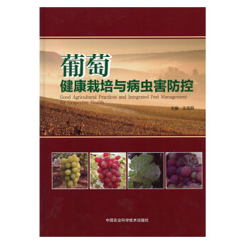 葡萄健康栽培与病虫害防控 葡萄种植技术书 葡萄种植栽培 葡萄病虫害防治书 王忠跃主编