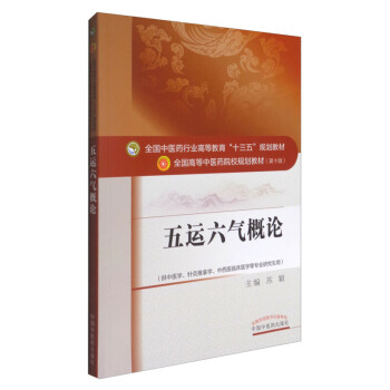 正版 五運六氣概論 全國高等中醫藥院校規劃教材（第十版）十三五規劃 pdf epub mobi 下载