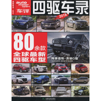 車評四驅車錄雜誌 2018年80餘款全球新四驅車型 梅賽德斯-奔馳G級 pdf epub mobi 下载