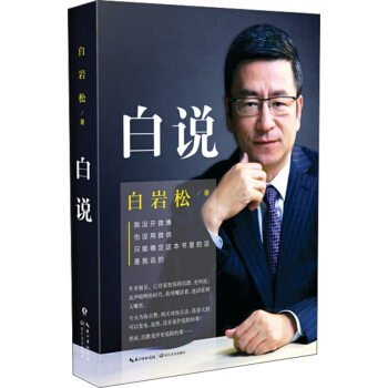 新華書店正版 白說 白岩鬆著 長江文藝齣版社 散文 隨筆 文學 書 pdf epub mobi 電子書 下載