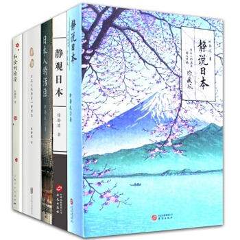 徐靜波作品集5冊 靜說日本+靜觀日本+日本人的活法+和食的饗宴+和食日本文化的另一種形態 pdf epub mobi 下载