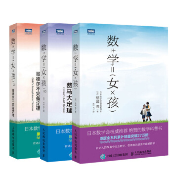 【全3冊】數學女孩+數學女孩2 費馬大定理+數學女孩3 哥德爾不完備定理結城浩數學知識大 pdf epub mobi 電子書 下載