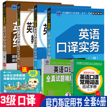 CATTI英語三級口譯全套6冊 英語翻譯資格水平考試指定教材 三級口譯實務 綜閤能力 輔導 pdf epub mobi 電子書 下載