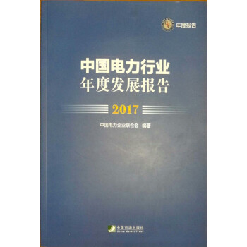 中国电力行业年度发展报告2017 pdf epub mobi 下载