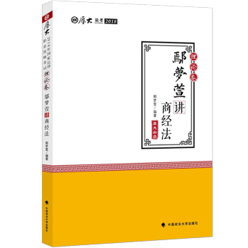 現貨 厚大司考2018鄢夢萱商經法理論捲 pdf epub mobi 下载