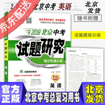 万唯教育 2018北京中考试题研究 英语 满分特训方案 配语篇题组集训 北京中考专用 pdf epub mobi 下载