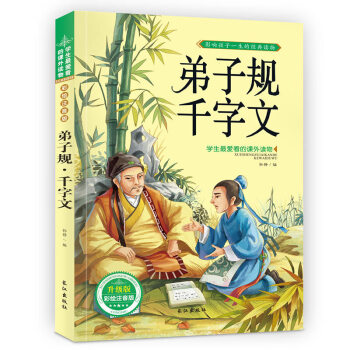 弟子规千字文 注音彩图版 经典故国学 儿童文学 学生图书 pdf epub mobi 下载