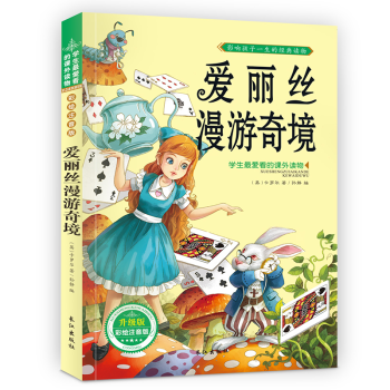 爱丽丝漫游奇境 注音彩图版 经典故事书世界名著 学生课外图书 pdf epub mobi 下载