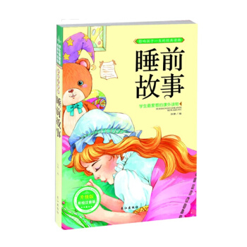 兒童睡前故事升級版彩繪注音版 寶寶睡前小故事子互動閱讀3-6-7歲 pdf epub mobi 下载