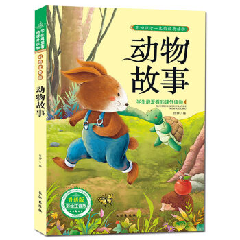 动物故事 注音彩图版 经典故事书 儿童图书 学生爱读的课外书 pdf epub mobi 下载