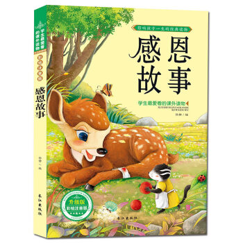 感恩故事 注音彩图版 经典故事书 儿童图书 学生爱读的课外书 pdf epub mobi 下载