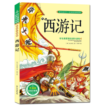 西遊記 注音彩圖版 經典四大名著 之一6-8-10歲兒童圖書 學生課外書 pdf epub mobi 電子書 下載