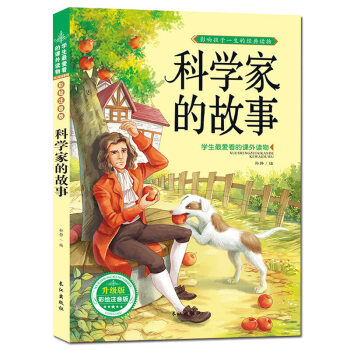 科学家故事 注音彩图版 经典故事书岁儿童图书 学生爱读的课外书 pdf epub mobi 下载