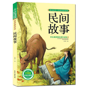 民间故事 注音彩图版 经典故事书 儿童图书 学生爱读的课外书 pdf epub mobi 下载