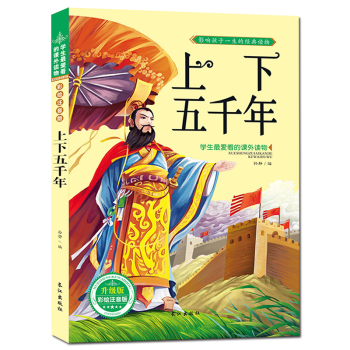 上下五千年 注音彩图版 历史知识 6-8-10岁儿童图书 学生爱读课外书 pdf epub mobi 下载