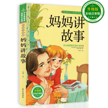 妈妈讲故事 升级版彩绘注音版儿童图书3-4-5-6-7岁儿童书籍 pdf epub mobi 下载