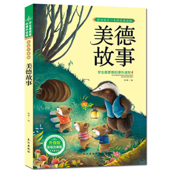 美德故事 注音彩圖版 經典故事書歲兒童圖書 學生愛讀的課外書 pdf epub mobi 下载