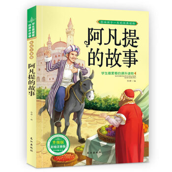 阿凡提的故事 注音彩图版 经典故事书儿童图书 学生爱读的课外 pdf epub mobi 下载