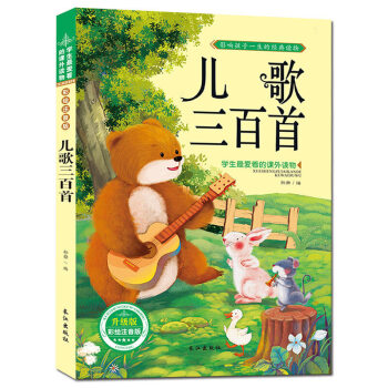 儿歌三百首 注音彩图版 音乐学习书儿童图书 学生爱读的课外书 pdf epub mobi 下载