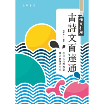 【中商原版】作文引用古詩文百達通 港颱原版 作文引用古詩文百達通 周奉真 中華書局 漢語辭書
