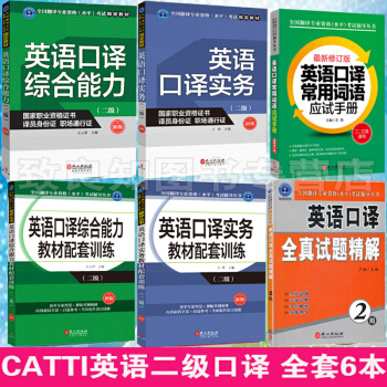 官方CATTI英語二級口譯全套6冊 英語翻譯資格水平考試指定教材 二級口譯實務 綜閤能力 輔導 pdf epub mobi 電子書 下載
