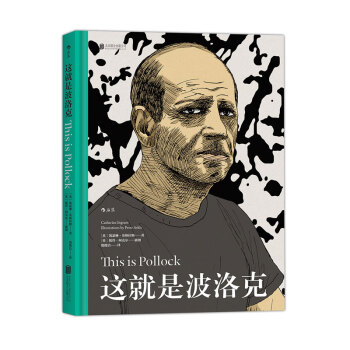 【后浪直营】《这就是波洛克》课外阅读艺术家传记书籍 pdf epub mobi 电子书 下载