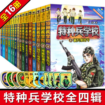 特种兵学校全套16册 一二三四辑季合集 新版 少儿爱国军事教育校园励志成长中小学生课外阅读书 pdf epub mobi 下载