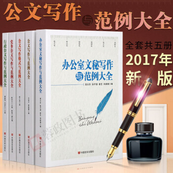 正版現貨 公文寫作格式與範例大全行政公文寫作與範例大全 黨政機關公文寫作辦公室文秘寫作技 pdf epub mobi 電子書 下載