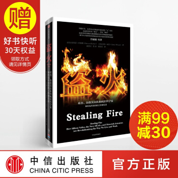 包郵 盜火 矽榖、海豹突擊隊和瘋狂科學傢如何變革我們的工作和生活 中信齣版社 pdf epub mobi 下载