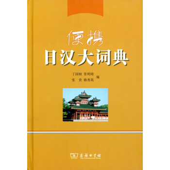 便攜日漢大詞典 pdf epub mobi 下载