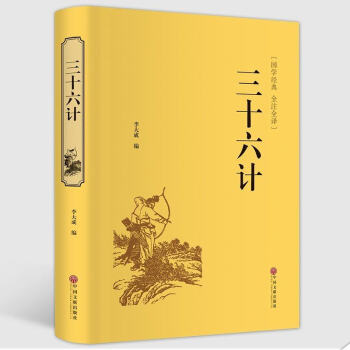 三十六计全集 孙子兵法 孙武原著 小学生版 青少年版读物 中国历史政治军事技术谋略古书世界 pdf epub mobi 下载