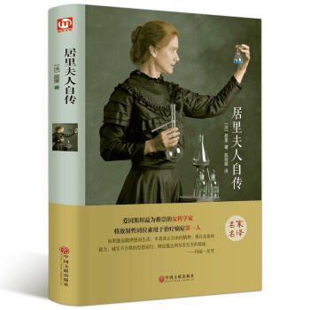居里夫人自传精装版名家名译全译本完整版 经典名人传记畅销书籍书 世界名著文学青少年课外读物
