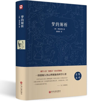 梦的解析弗洛伊德著 潜意识理论逻辑思维分析读物乌合之众 自卑与畅销社会心理学与生活经典书籍 pdf epub mobi 下载