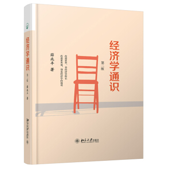 J现货正版包邮 经济学通识（第二版）薛兆丰著 北京大学 pdf epub mobi 下载