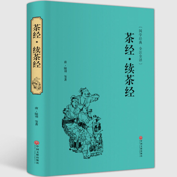 茶经.续茶经 陆羽茶茶具和茶的冲泡茶道 识茶 品茶 茶知识大全 茶叶 中国茶道茶艺学习书籍 pdf epub mobi 下载