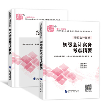 備考2019 初級會計職稱2018教材配套考試用書（經濟法基礎+初級會計實務） 考點精要2本 pdf epub mobi 下载