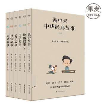 易中天中华经典故事 全6册 传统文化 学习论语 庄子 孟子 禅宗 周易智慧 果麦图书 pdf epub mobi 下载