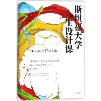 斯坦福大學人生設計課 pdf epub mobi 下载