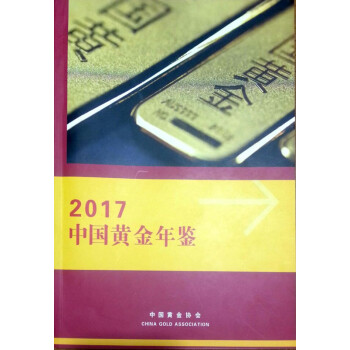 中国黄金年鉴2017