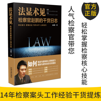 官方正版 法显术见：检察官赵鹏的干货日志 赵鹏 著 中国法制出版社 pdf epub mobi 下载