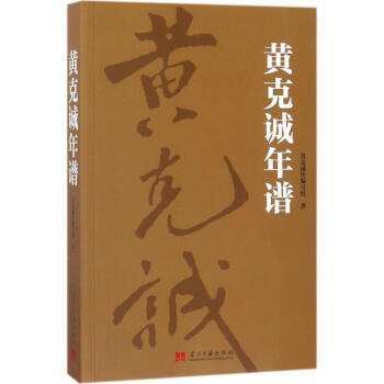 黃剋誠年譜