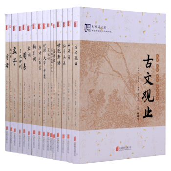 傳統國學16冊詩經古文觀止山海經孫子兵法世說新語道德經論語唐詩納蘭詞周易瞭凡四訓孟子鬼榖子 pdf epub mobi 下载