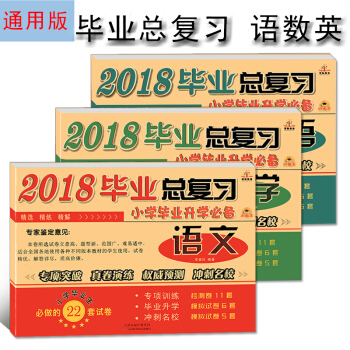 2018小升初畢業總復習通用版六年級下冊語文數學英語共3本小學升初中試捲 pdf epub mobi 下载
