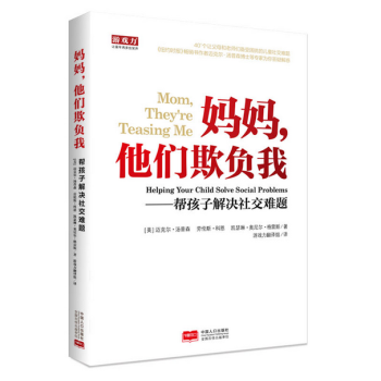 妈妈，他们欺负我—帮助孩子解决社交难题 pdf epub mobi 下载