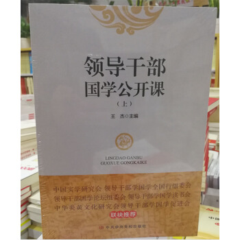 领导干部国学公开课(上下册)中共中央党校出版社【正版图书】
