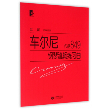 车尔尼钢琴流畅练习曲(作品849) pdf epub mobi 电子书 下载