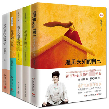 张德芬心灵五部曲：遇见未知的自己等全集套装 pdf epub mobi 下载