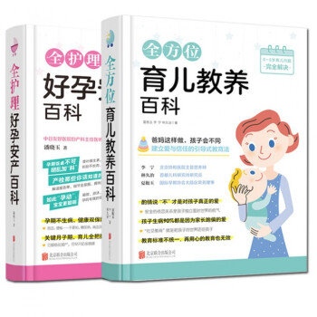 全方位育儿教养百科+全护理好孕安产百科
