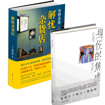 解忧杂货店(精)+身份的焦虑(阿兰·德波顿文集)(精) pdf epub mobi 下载